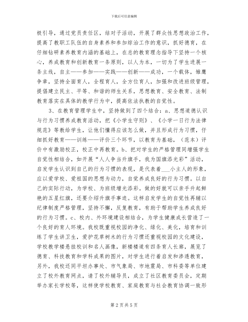 2024年校综治委年度考核个人工作总结_第2页