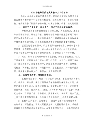 2024年校综治委年度考核个人工作总结