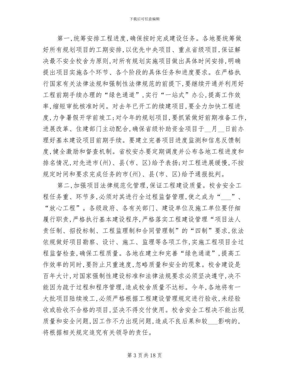 2024年校舍安全总结动员会上领导讲话_第3页