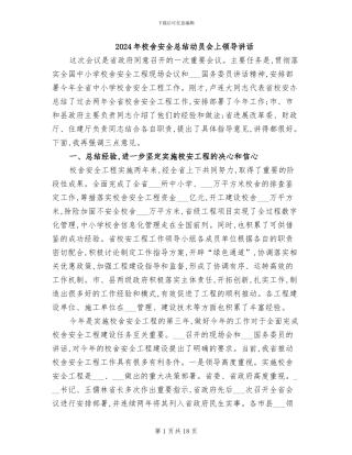 2024年校舍安全总结动员会上领导讲话