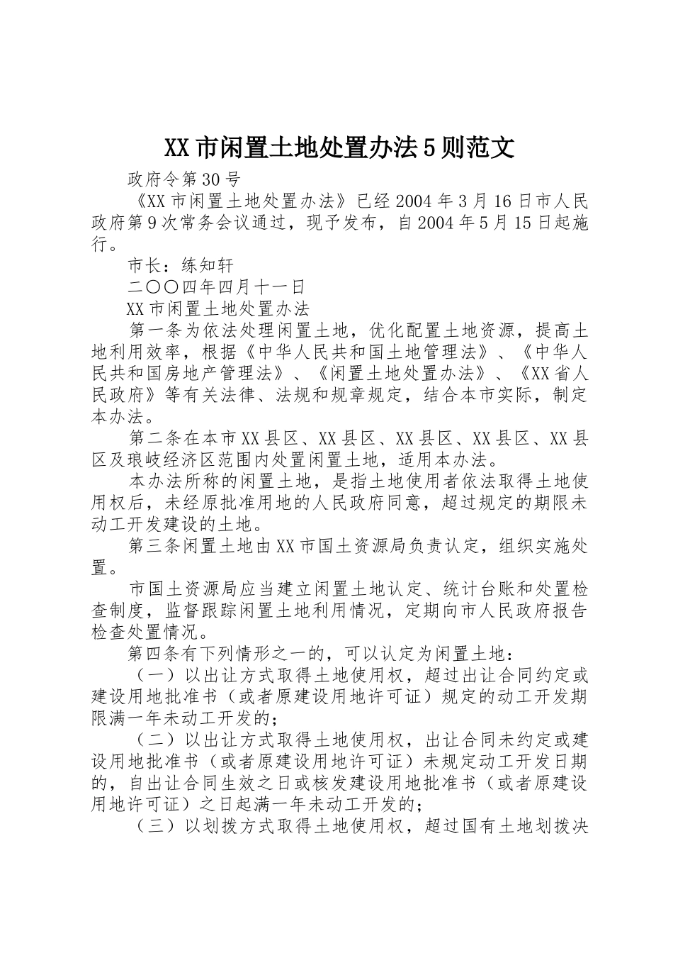 XX市闲置土地处置办法5则范文_第1页