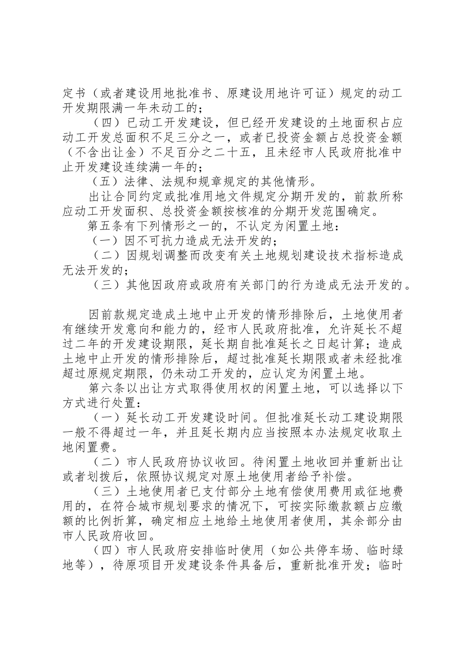 XX市闲置土地处置办法5则范文_第2页