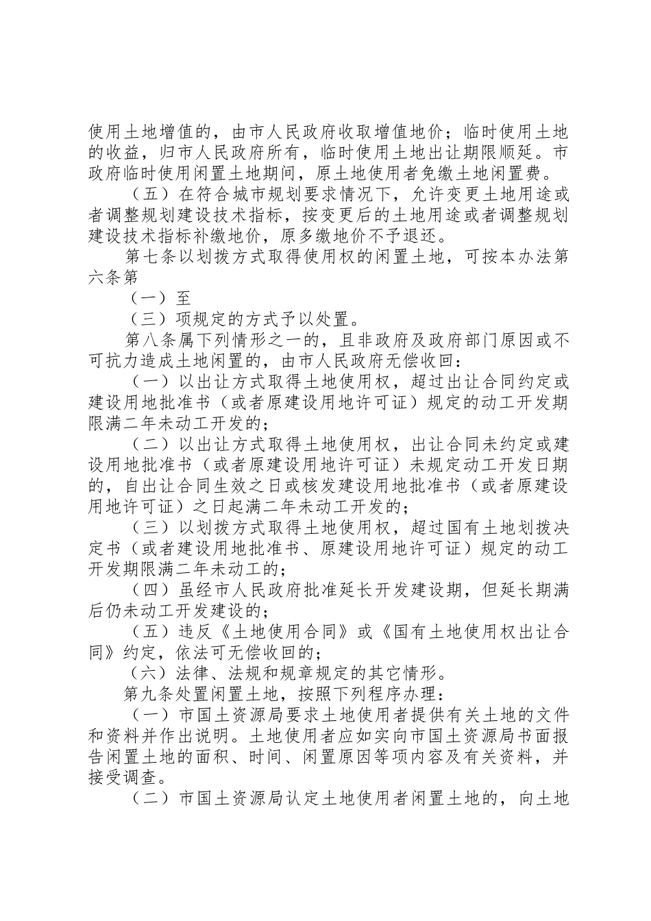 XX市闲置土地处置办法5则范文_第3页