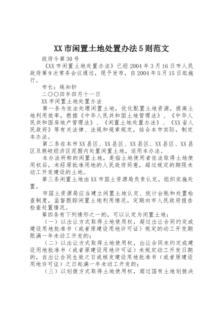 XX市闲置土地处置办法5则范文