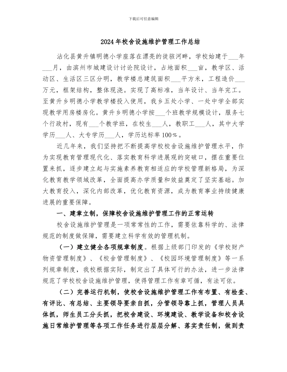 2024年校舍设施维护管理工作总结_第1页