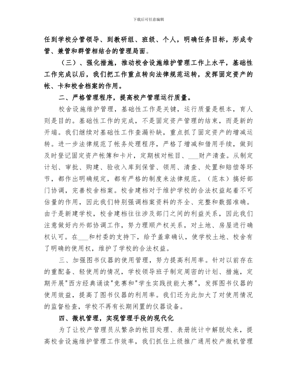 2024年校舍设施维护管理工作总结_第2页