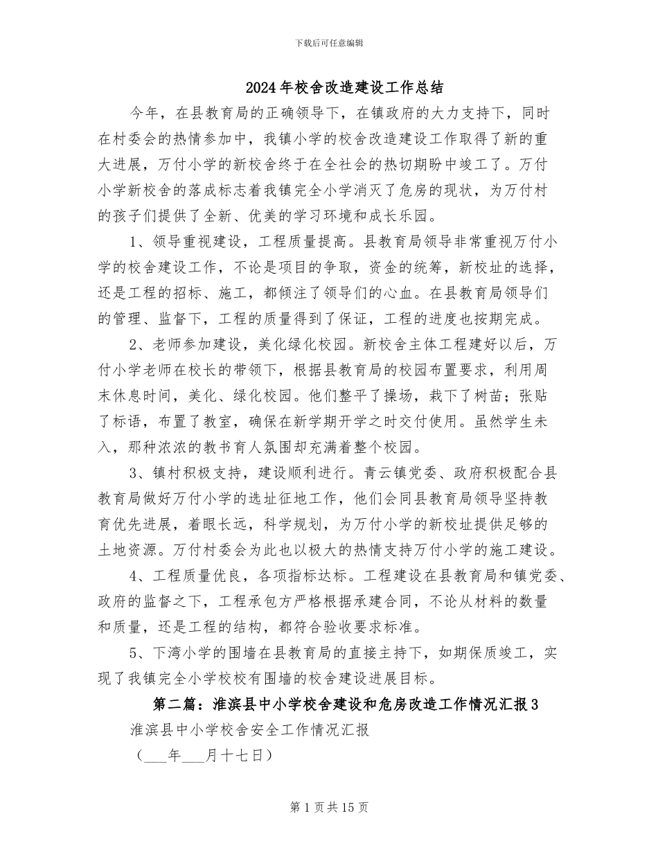 2024年校舍改造建设工作总结_第1页