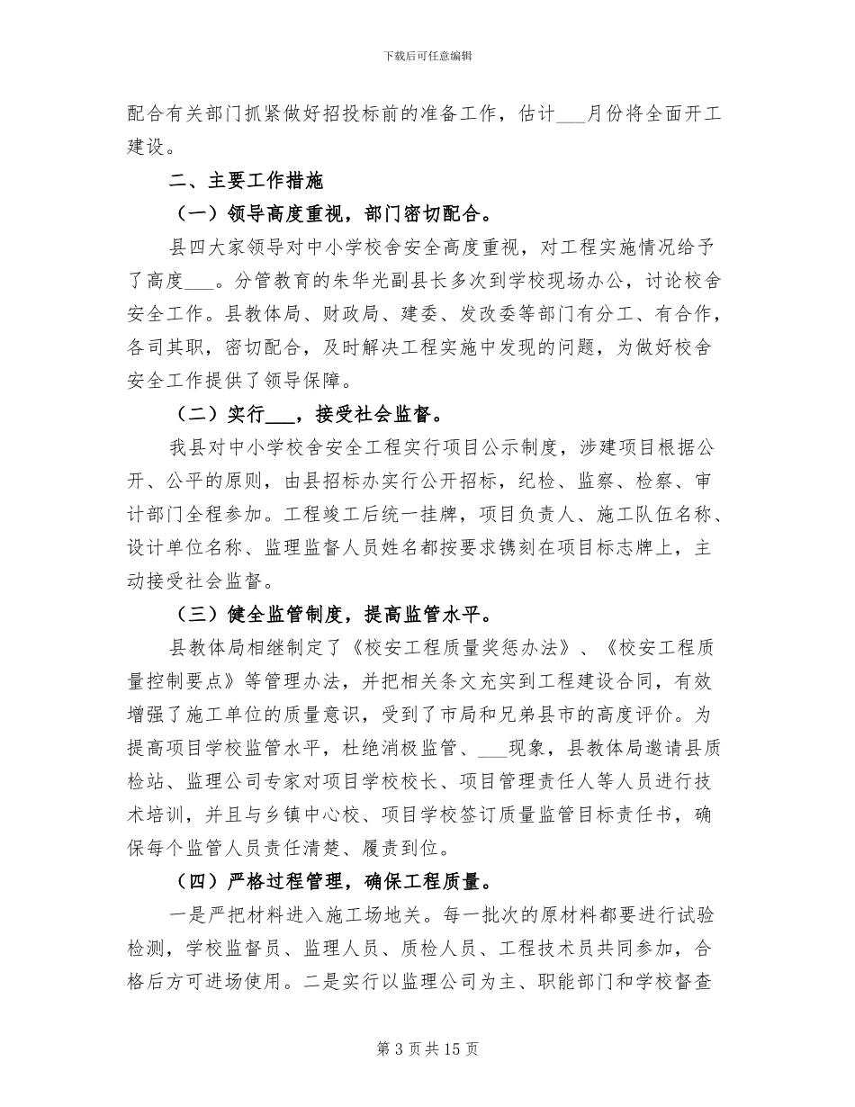 2024年校舍改造建设工作总结_第3页