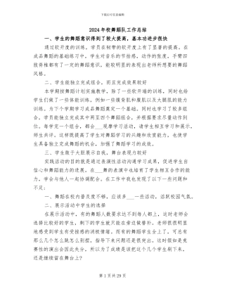 2024年校舞蹈队工作总结