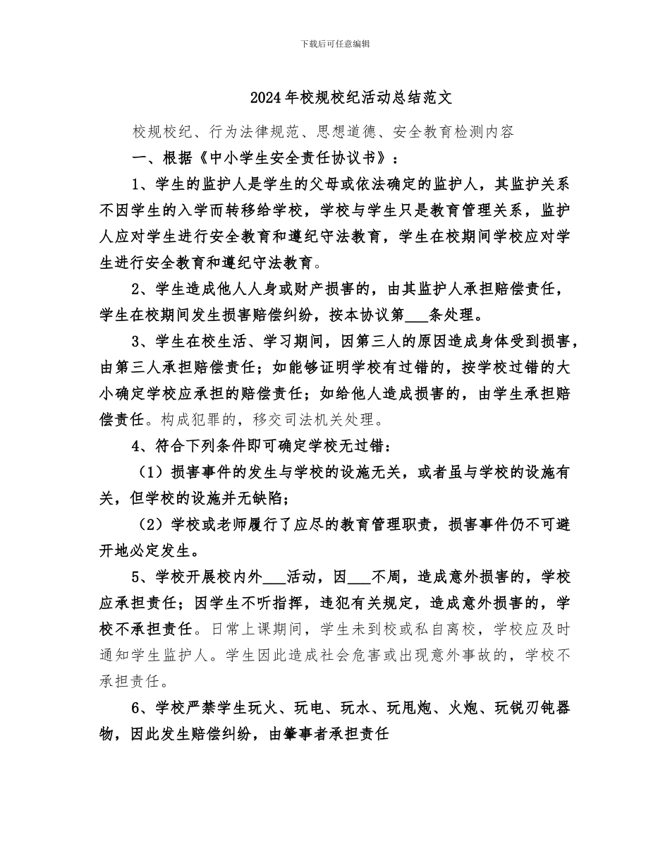 2024年校规校纪活动总结范文_第1页