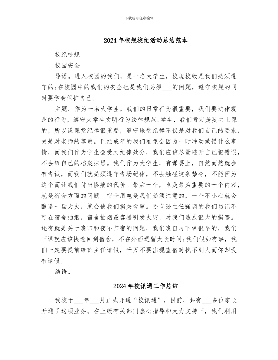 2024年校规校纪活动总结范本_第1页