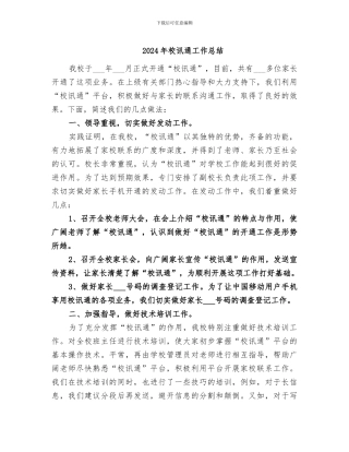 2024年校讯通工作总结