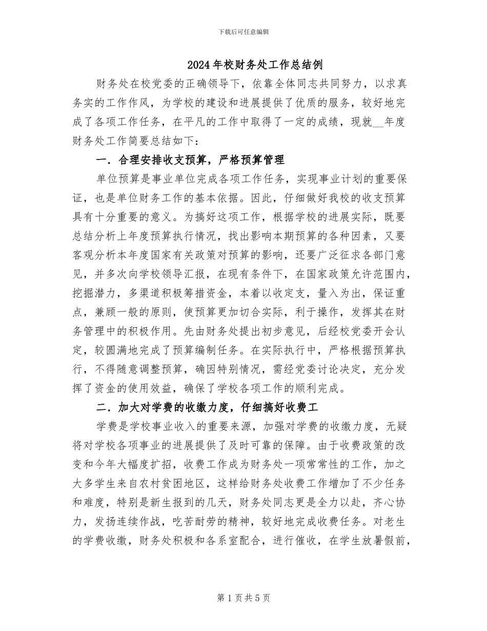 2024年校财务处工作总结例_第1页