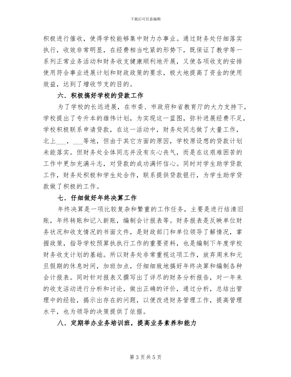 2024年校财务处工作总结例_第3页