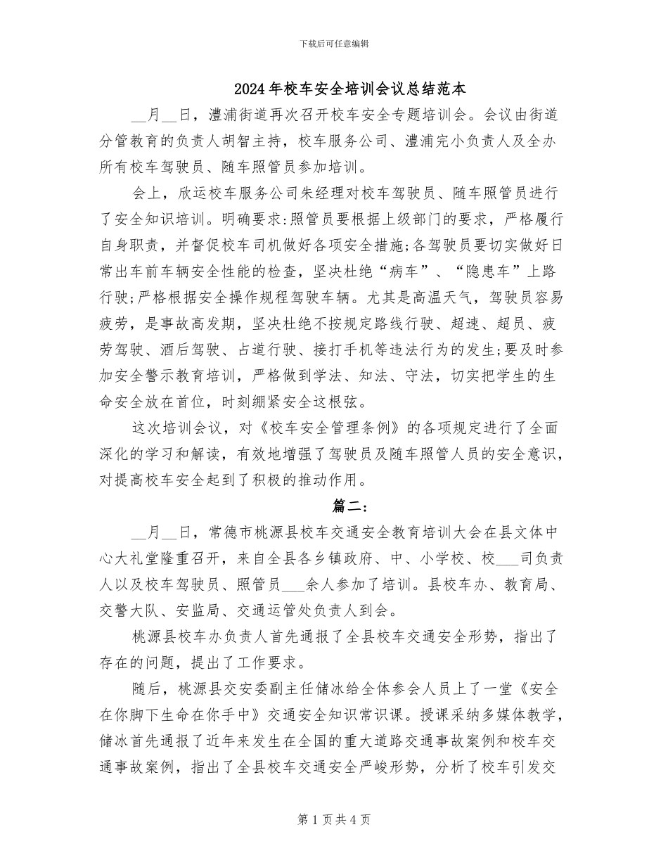 2024年校车安全培训会议总结范本_第1页