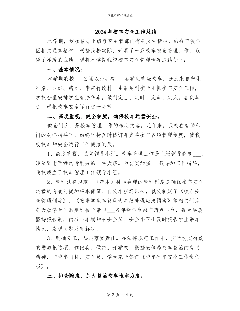 2024年校车安全培训会议总结范本_第3页