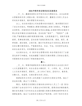 2024年校车安全培训会议总结范本