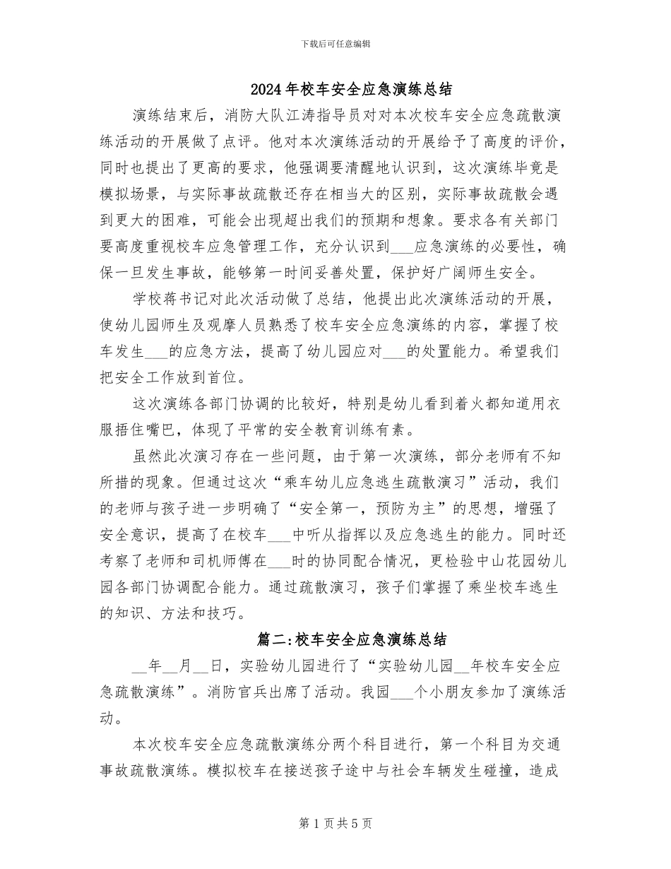 2024年校车安全应急演练总结_第1页