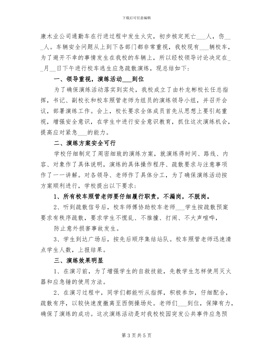 2024年校车安全应急演练总结_第3页