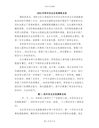 2024年校车安全应急演练总结