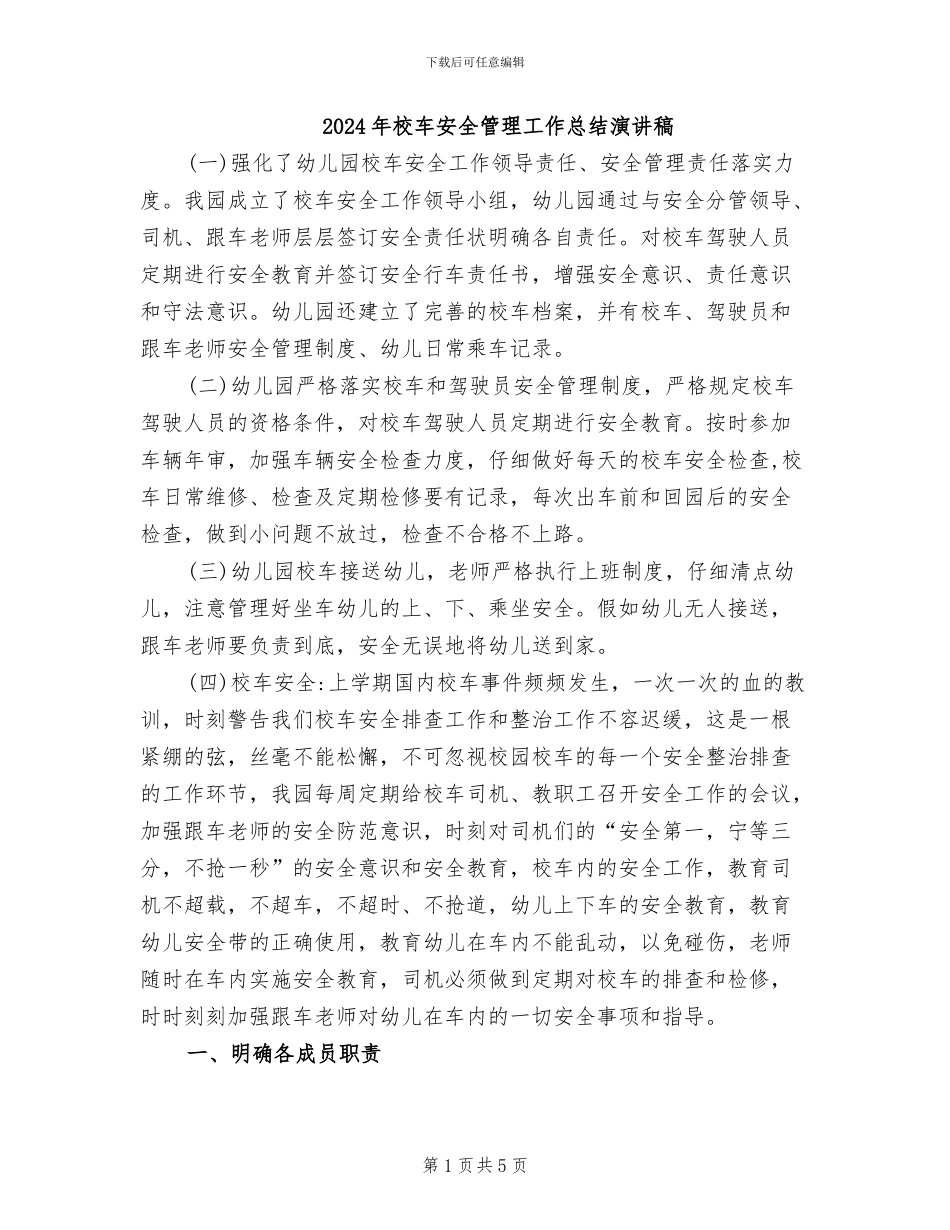 2024年校车安全管理工作总结演讲稿_第1页