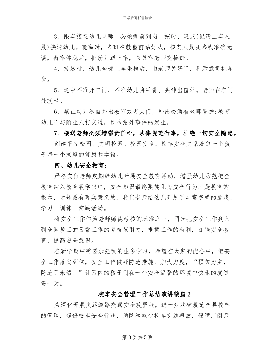 2024年校车安全管理工作总结演讲稿_第3页