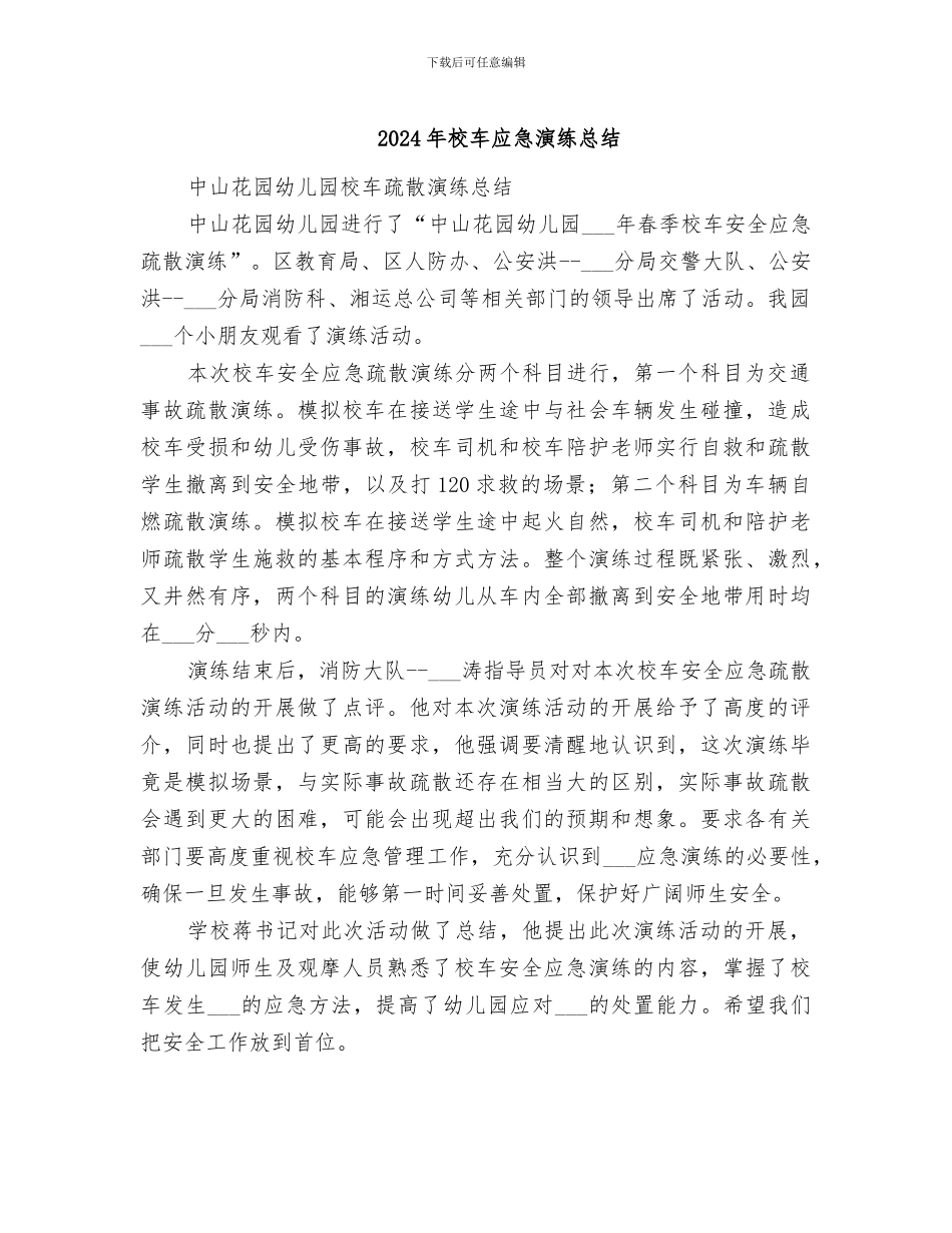 2024年校车应急演练总结_第1页