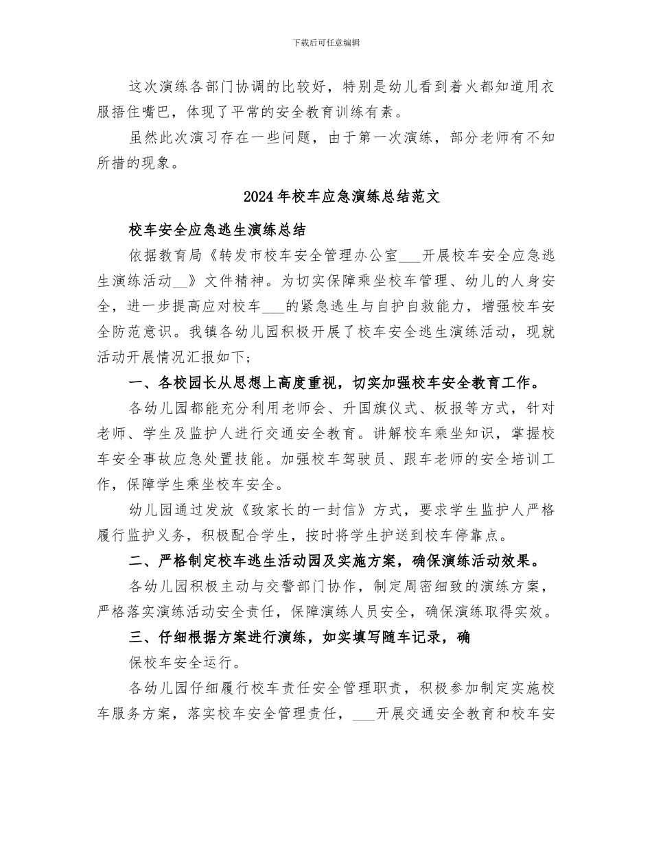 2024年校车应急演练总结_第2页