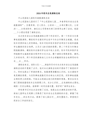 2024年校车应急演练总结