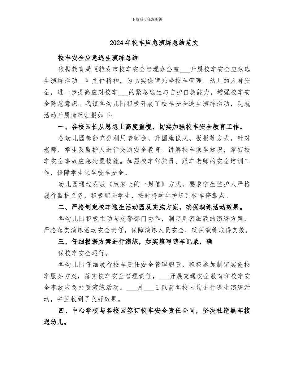 2024年校车应急演练总结范文_第1页