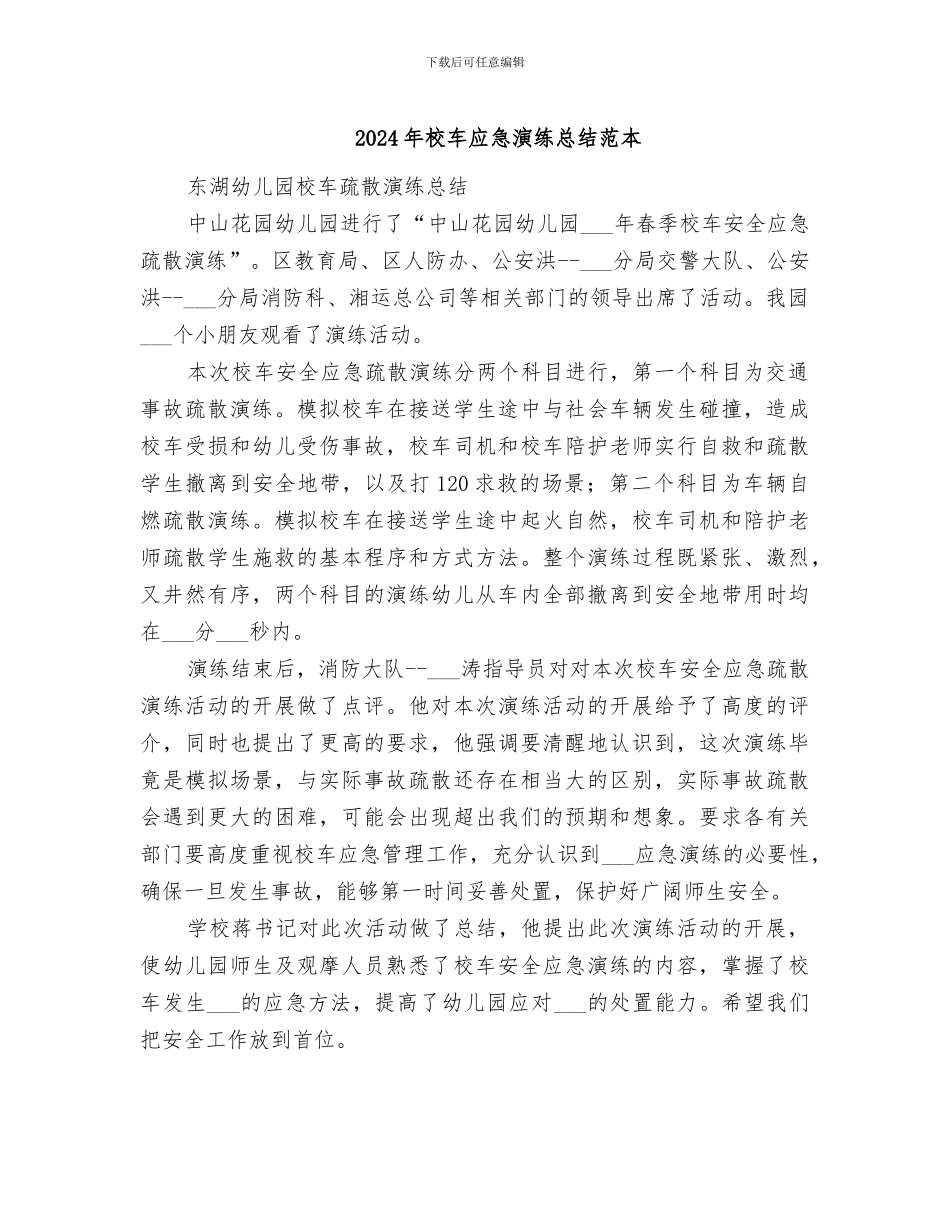 2024年校车应急演练总结范本_第1页