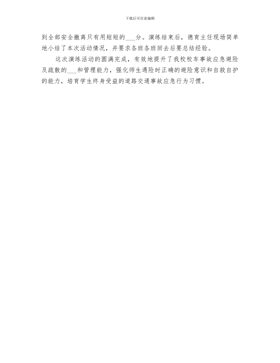 2024年校车应急演练总结范本_第3页