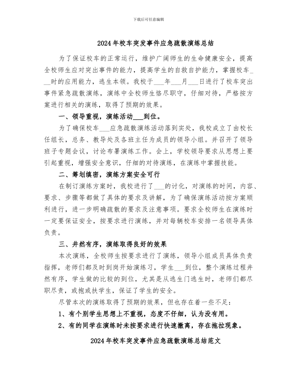 2024年校车突发事件应急疏散演练总结_第1页
