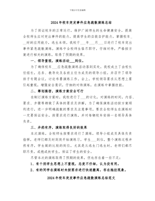 2024年校车突发事件应急疏散演练总结
