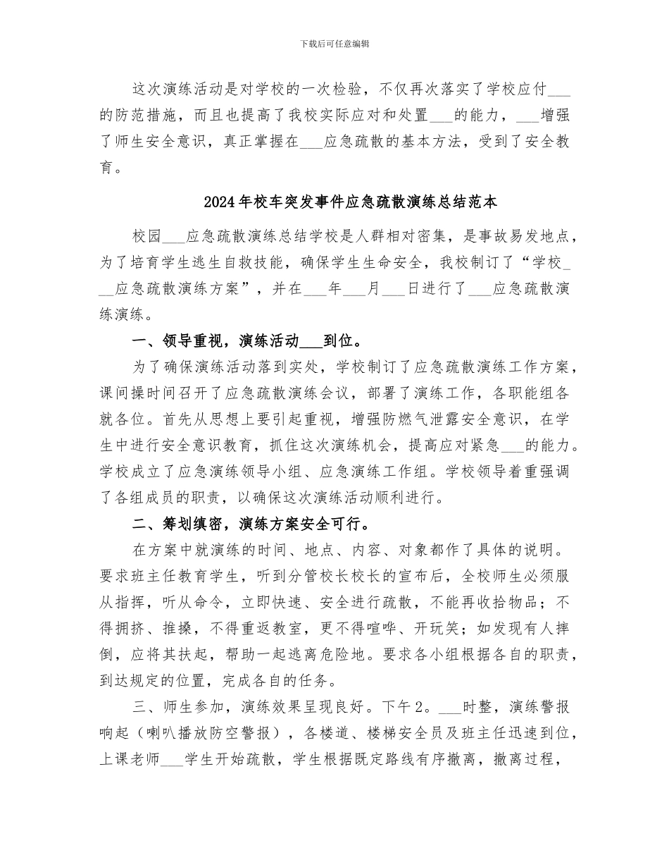 2024年校车突发事件应急疏散演练总结范文_第2页