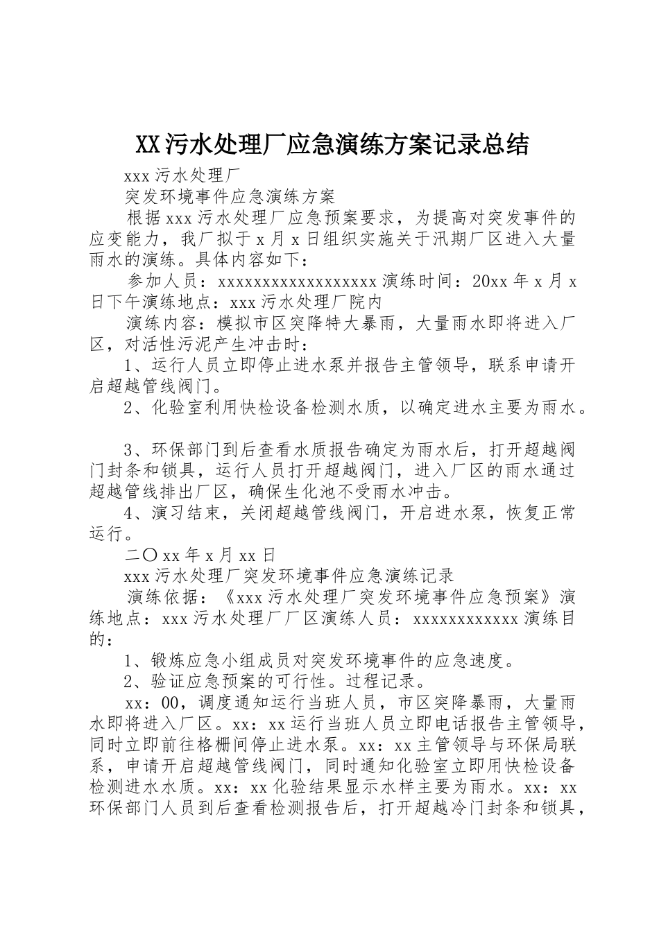 XX污水处理厂应急演练方案记录总结_第1页