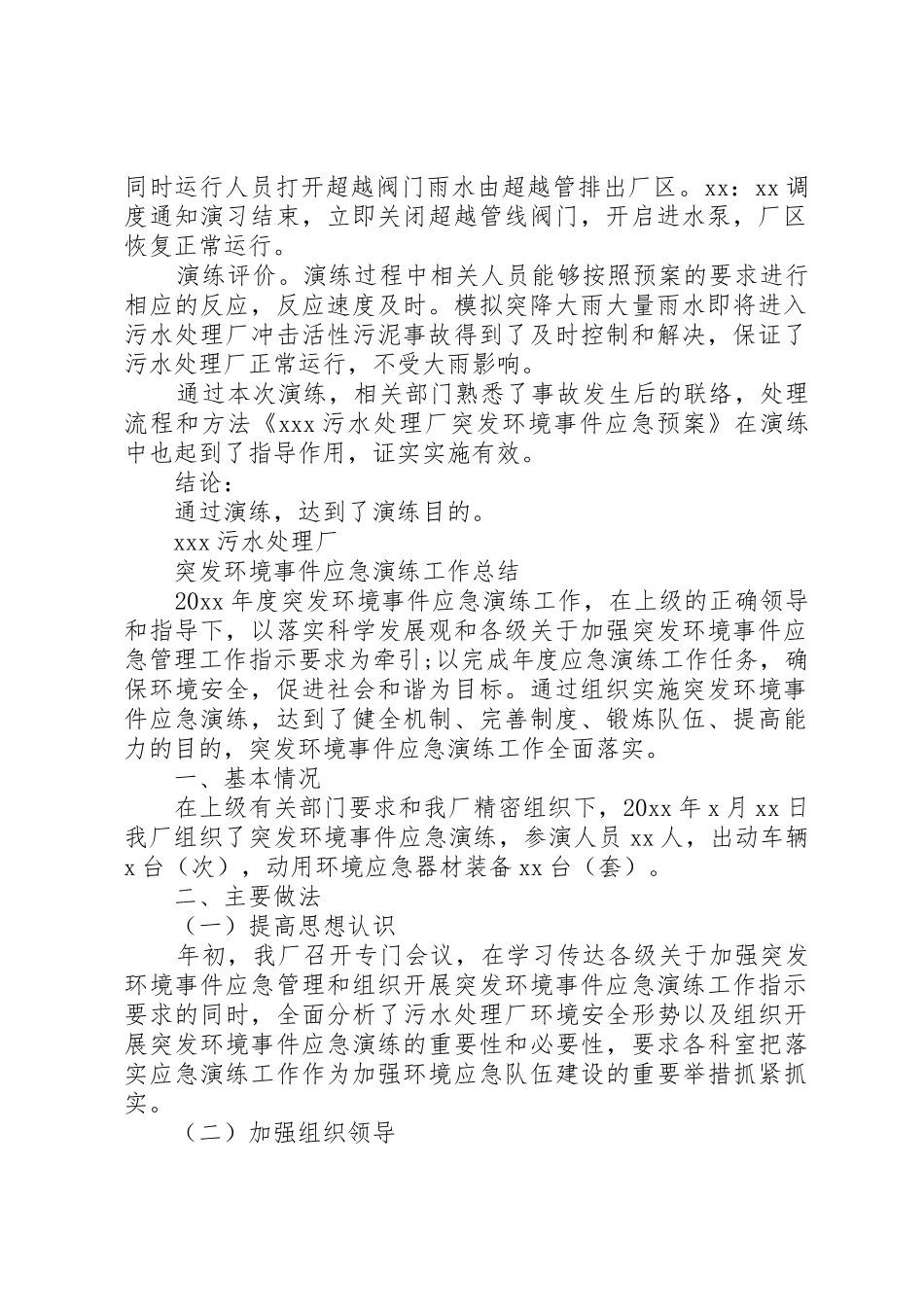 XX污水处理厂应急演练方案记录总结_第2页
