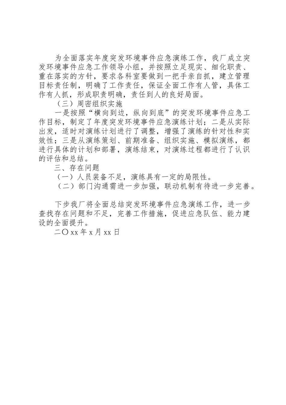 XX污水处理厂应急演练方案记录总结_第3页