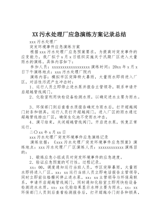 XX污水处理厂应急演练方案记录总结