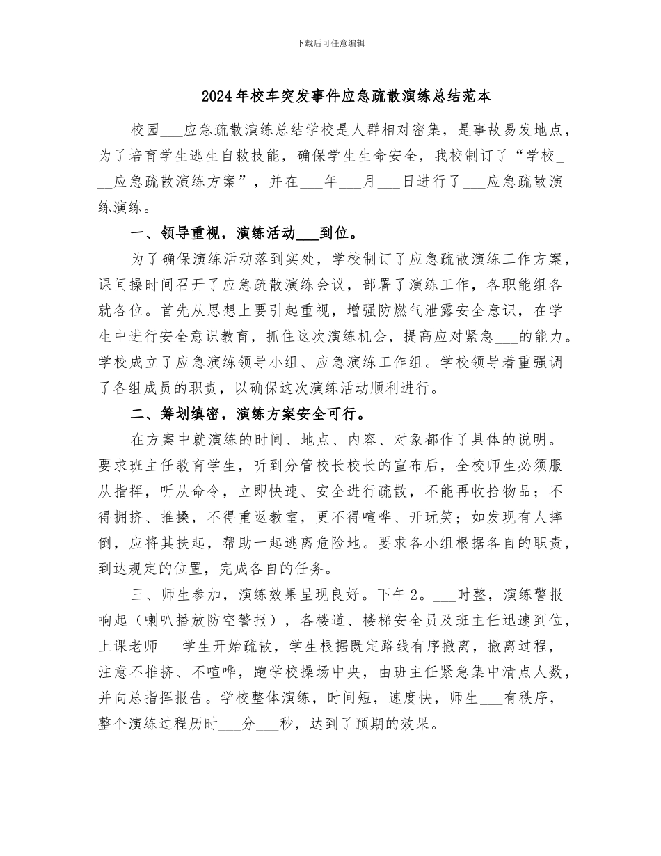 2024年校车突发事件应急疏散演练总结范本_第1页