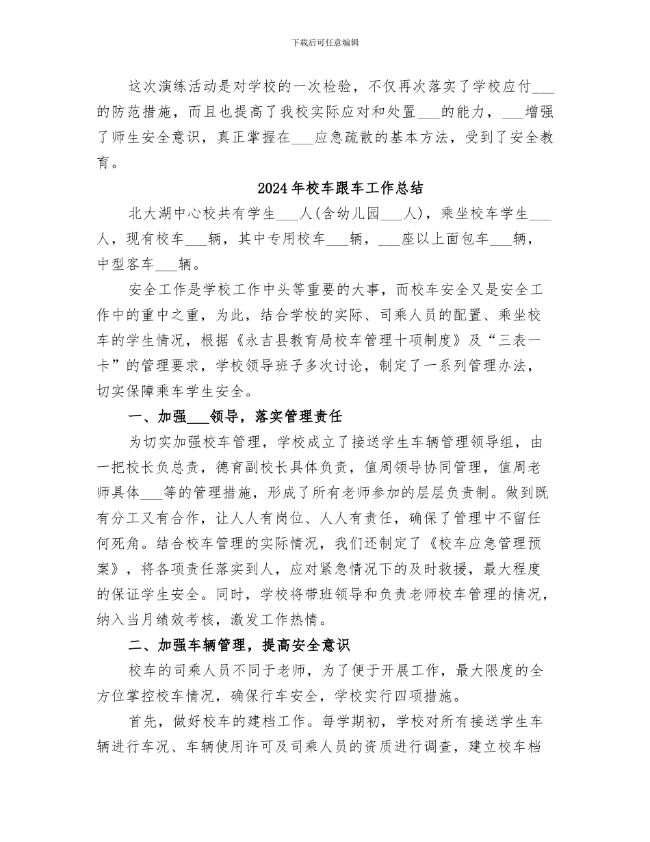 2024年校车突发事件应急疏散演练总结范本_第2页