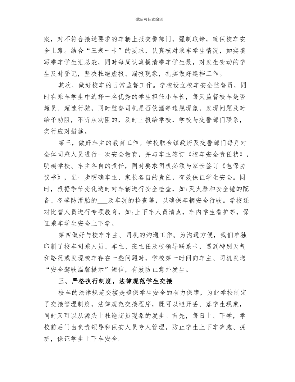 2024年校车突发事件应急疏散演练总结范本_第3页