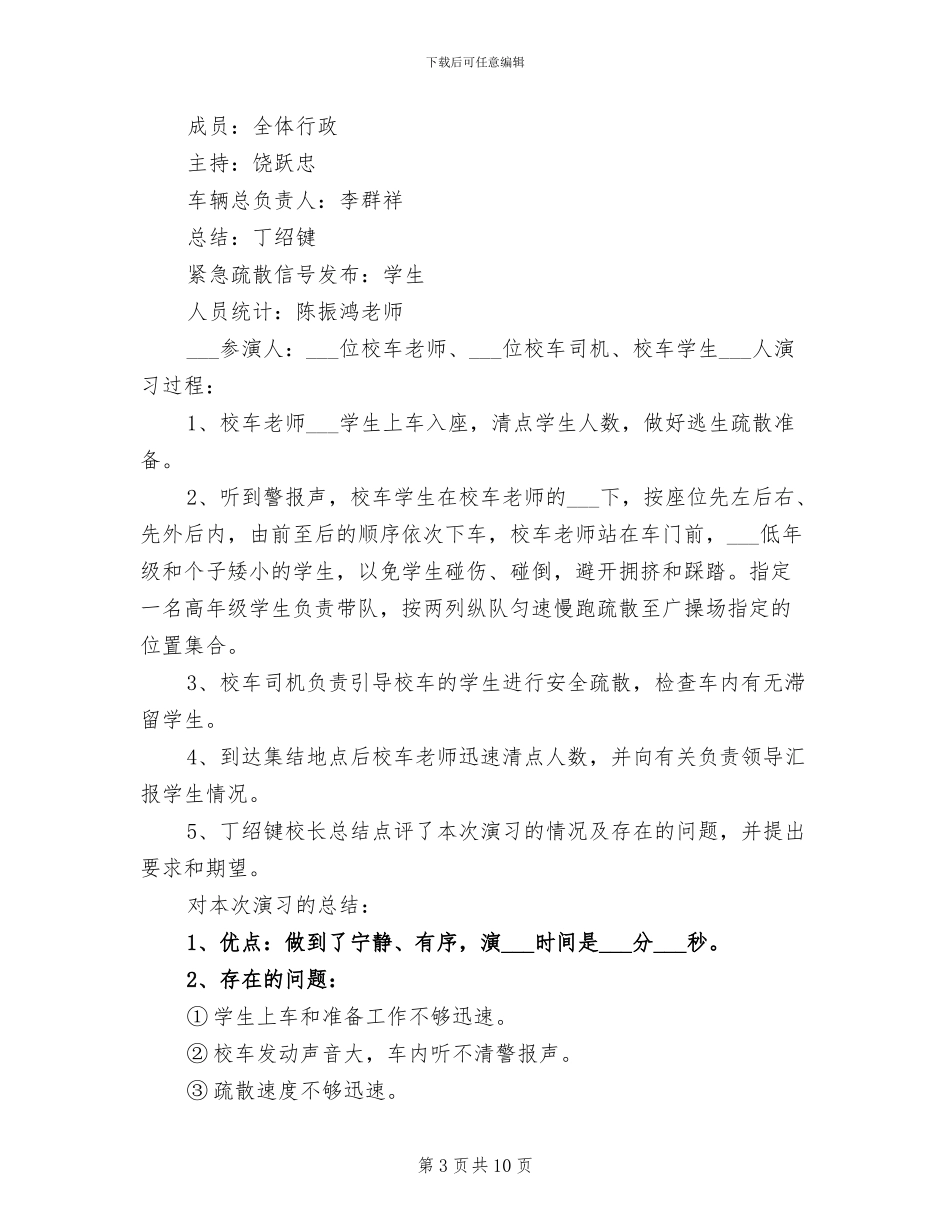 2024年校车逃生演练总结_第3页