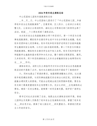 2024年校车逃生演练总结