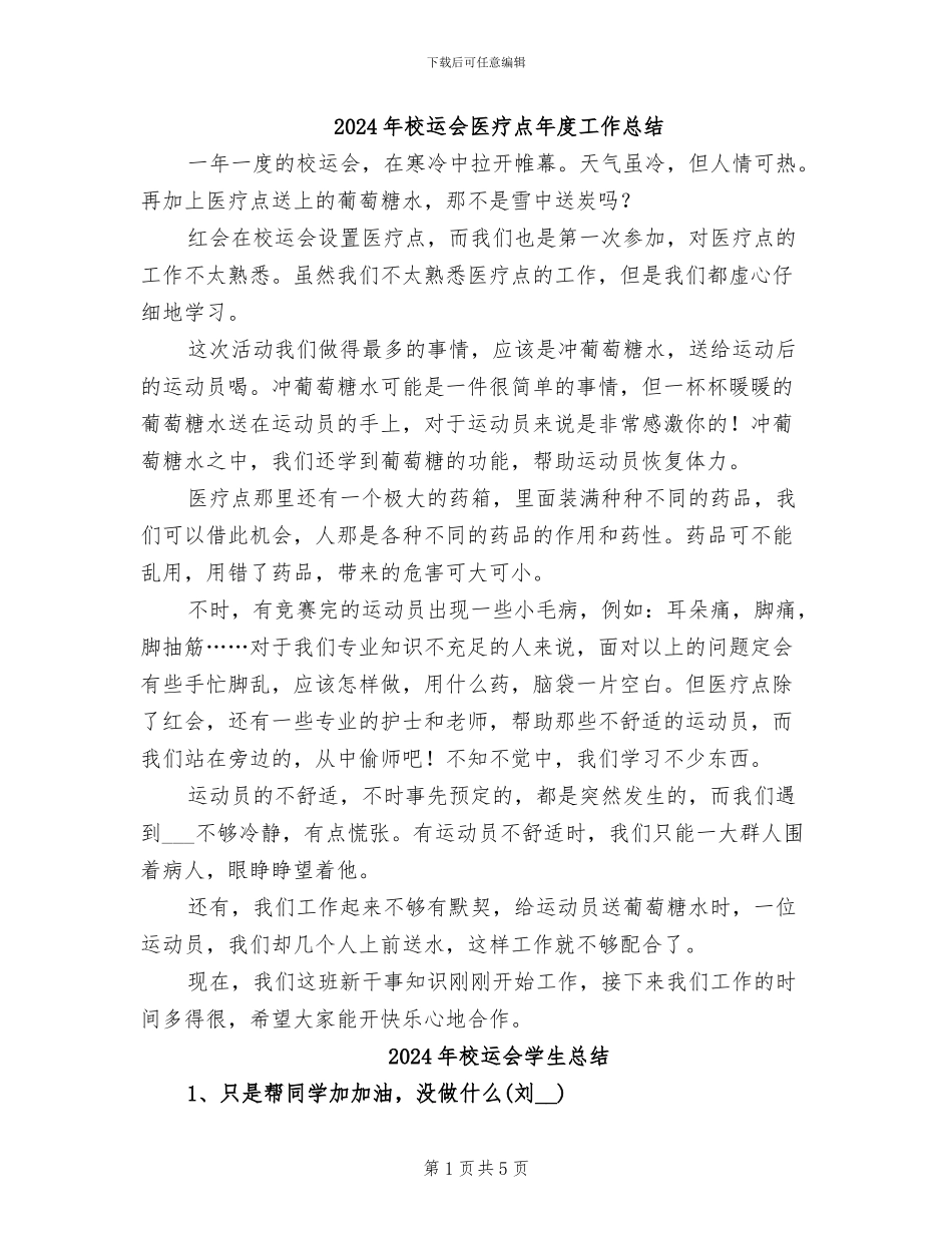 2024年校运会医疗点年度工作总结_第1页