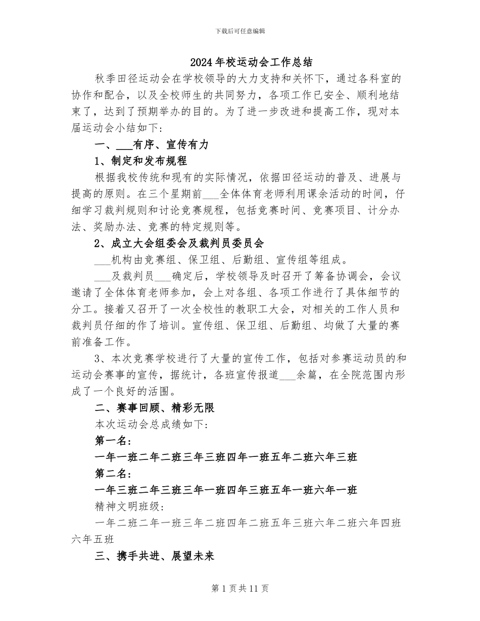 2024年校运动会工作总结_第1页