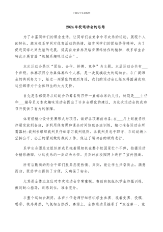 2024年校运动会的总结