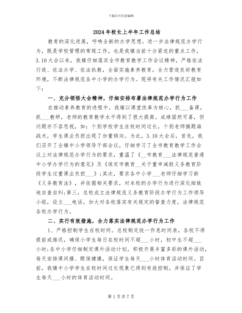 2024年校长上半年工作总结_第1页