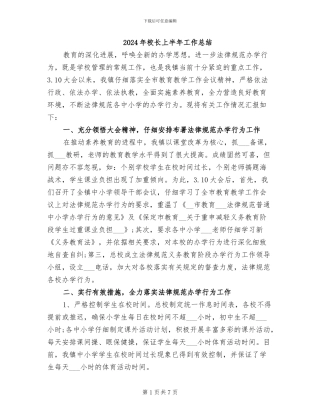 2024年校长上半年工作总结