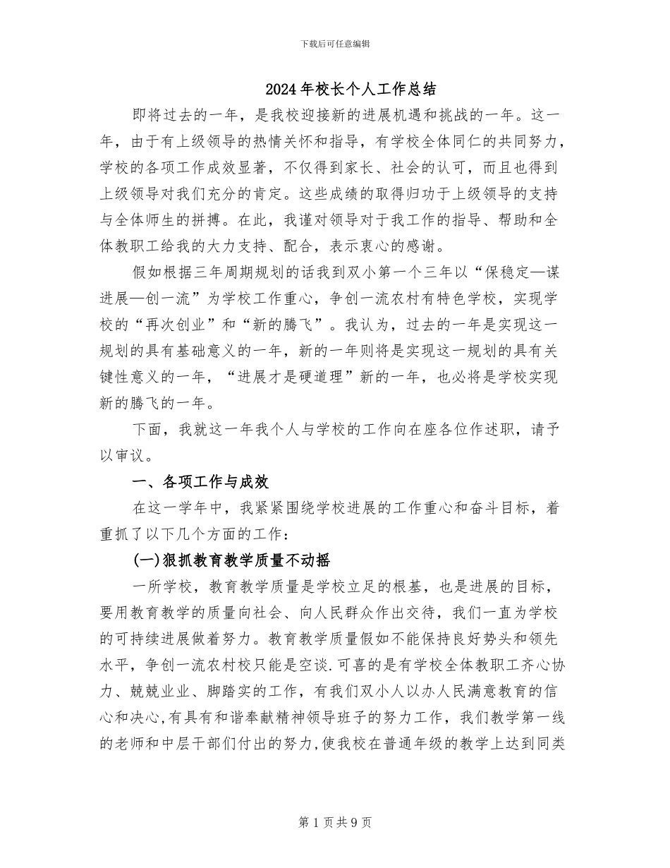 2024年校长个人工作总结_第1页